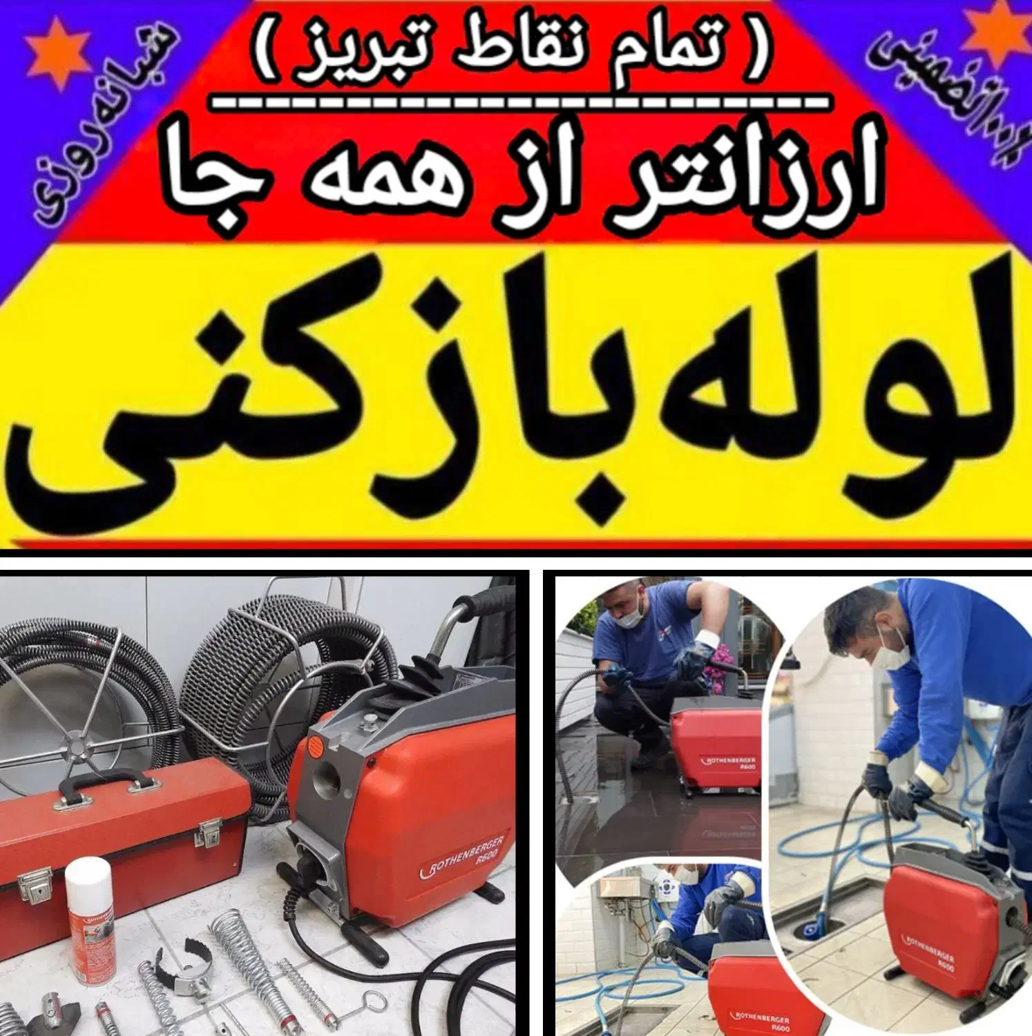 لوله بازکنی شایسته(ارزان/ فوری) 50%تخفیف کل تبریز|خدمات پیشه و مهارت|تبریز, |دیوار