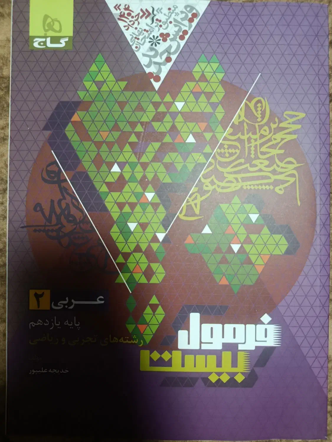 فرمول 20عربی یازدهم|کتاب و مجله آموزشی|تبریز, |دیوار