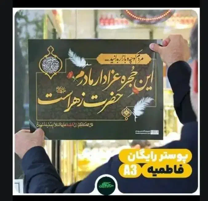 پوستر فاطمیه رایگان|تابلو، نقاشی، عکس|زاهدان, |دیوار