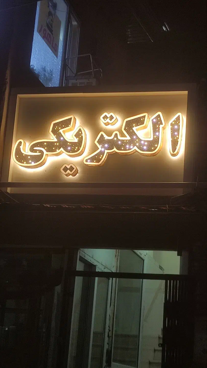 تابلو مغازه الکتریکی|فروشگاه و مغازه|پردیس, فاز ۵|دیوار