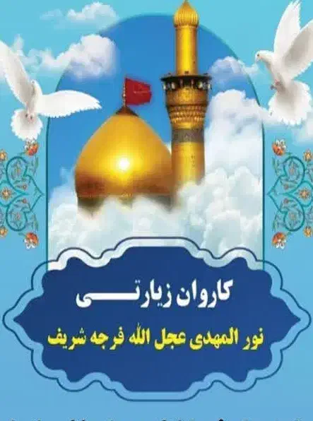 کربلا از دم قسط|تور و چارتر|نسیمشهر, |دیوار