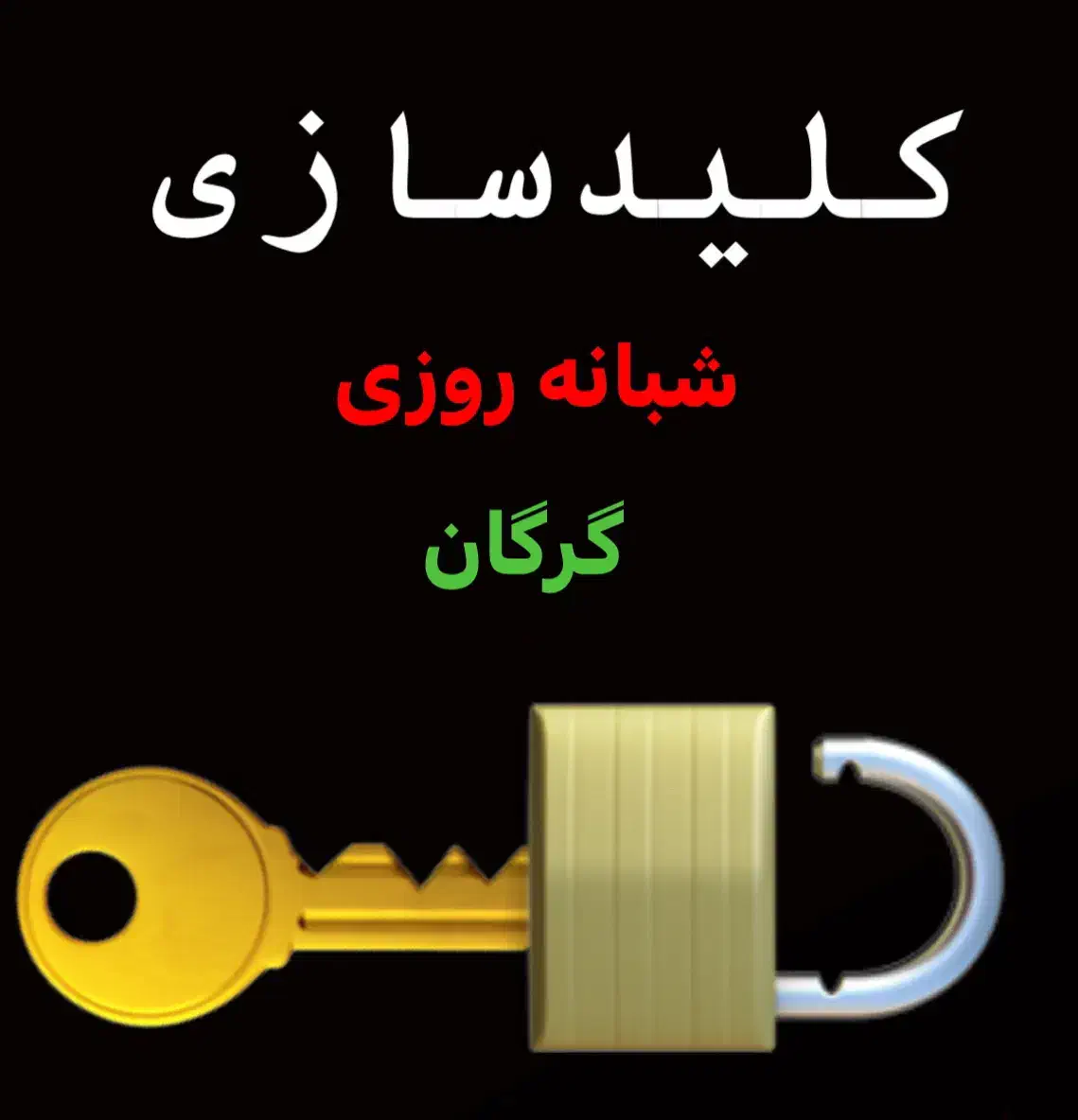 کلیدسازی گرگان|خدمات پیشه و مهارت|گرگان, |دیوار