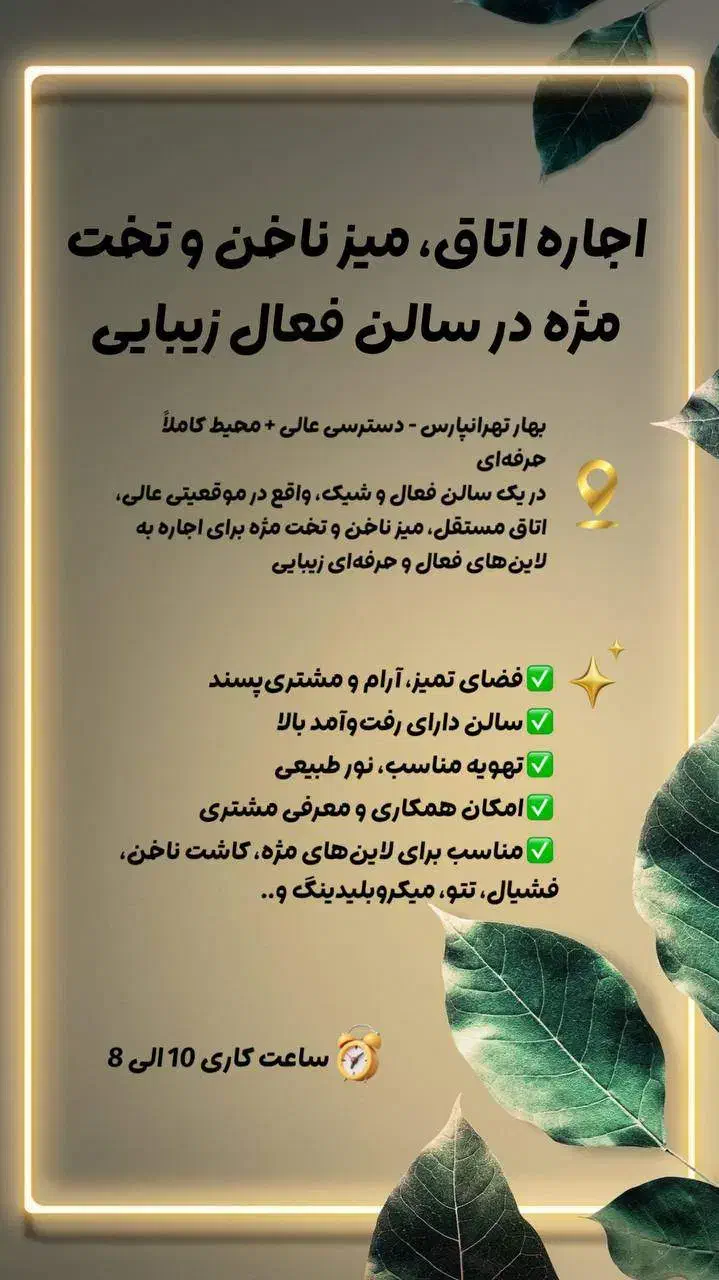 اجاره اتاق و صندلی در سالن زیبایی|اجارهٔ دفتر کار، اتاق اداری، مطب|تهران, تهرانپارس جنوبی|دیوار
