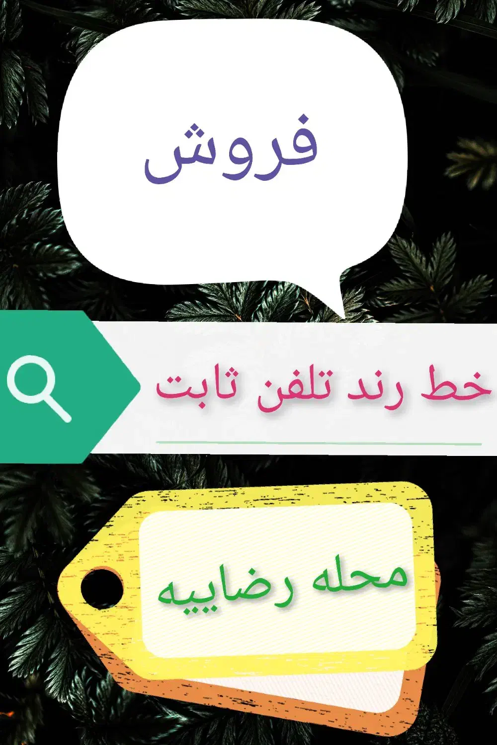 فروش خط ثابت رند|تلفن رومیزی|مشهد, رضاییه|دیوار