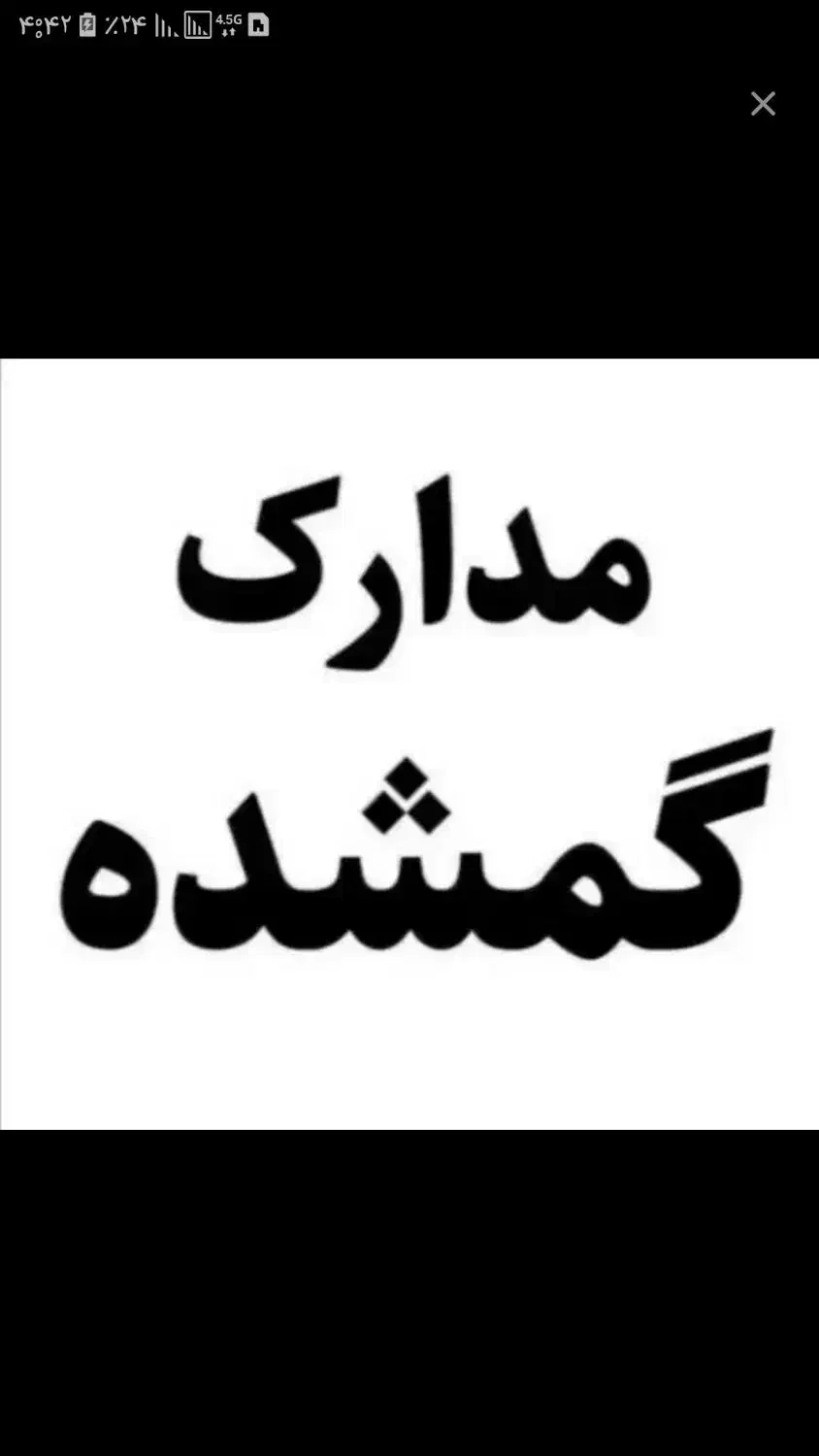 مدارک گم شده|اشیا|فلاورجان, |دیوار