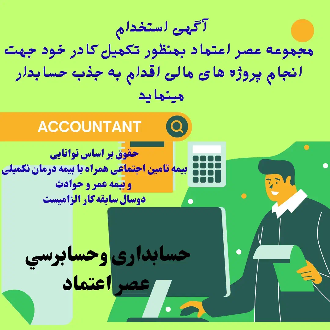 استخدام حسابدار|استخدام مالی، حسابداری، حقوقی|بوشهر, |دیوار