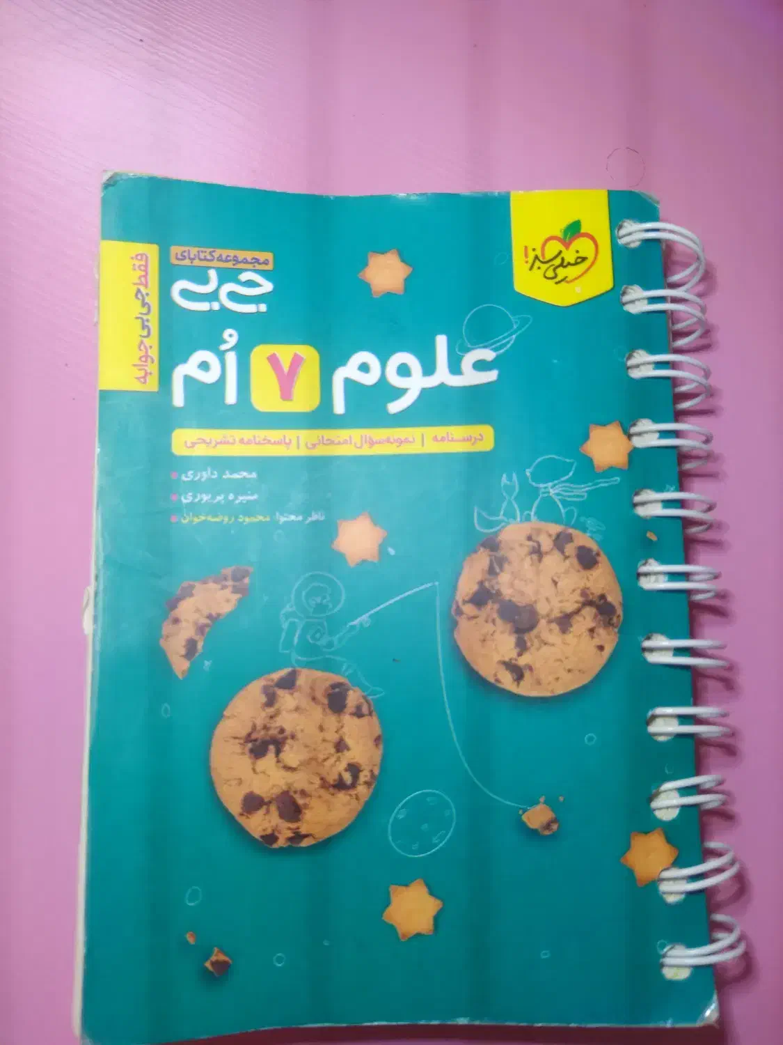 علوم خیلی سبز هفتم جی بی|کتاب و مجله آموزشی|شیراز, درکی|دیوار