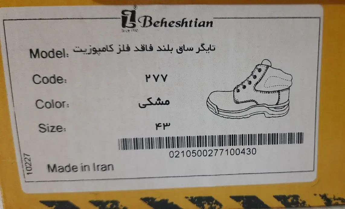 کفش ایمنی ساق بلند بهشتیان|کیف، کفش، کمربند|اصفهان, فروردین|دیوار