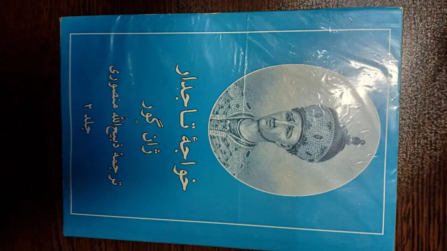 کتاب خواجه تاجدار دو جلد کامل|کتاب و مجله ادبی|قم, آزادگان|دیوار