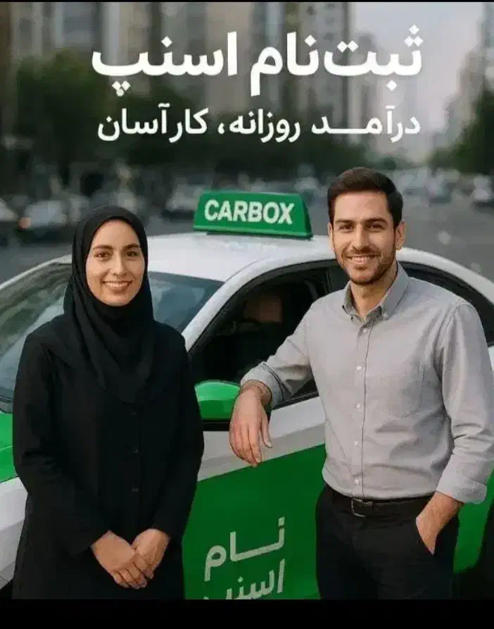 ثبت‌نام رایگان در اسنپ (سواری-موتور-وانت)|استخدام حمل و نقل|شیراز, شهرک امیر کبیر|دیوار