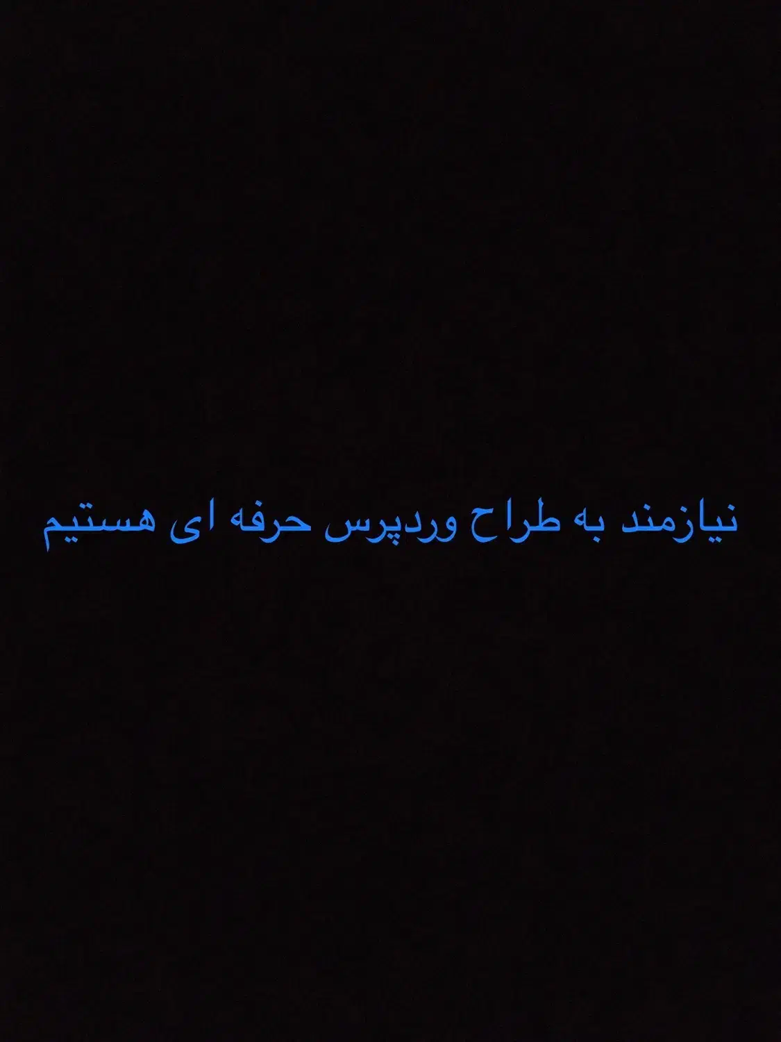 نیازمند به مدیر سایت (وردپرس)  درصد از فروش هستیم|استخدام رایانه و فناوری اطلاعات|مشهد, کلاهدوز|دیوار