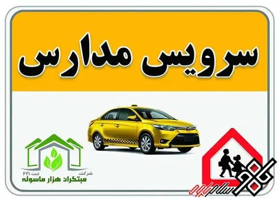 سرویس مدارس برای مدرسه های شهرک گلستان|خدمات حمل و نقل|بجنورد, |دیوار