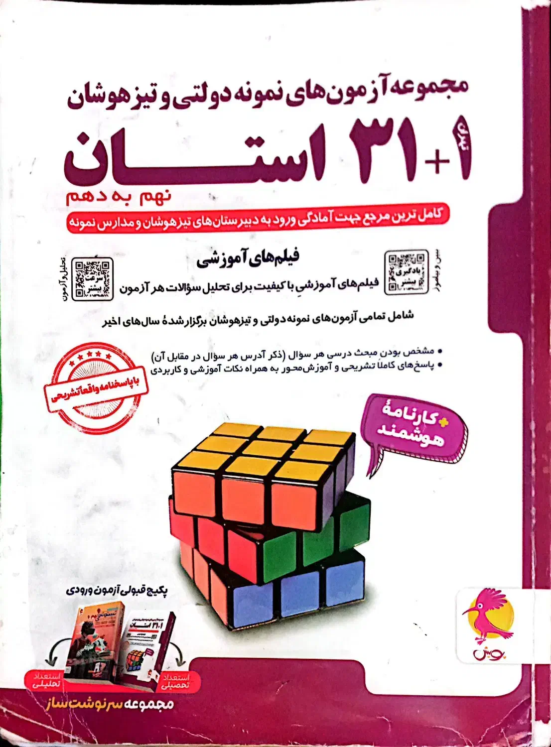 کتاب ۳۱ استان تیزهوشان و نمونه و خیلی سبز علوم|کتاب و مجله آموزشی|تهران, امام حسین|دیوار
