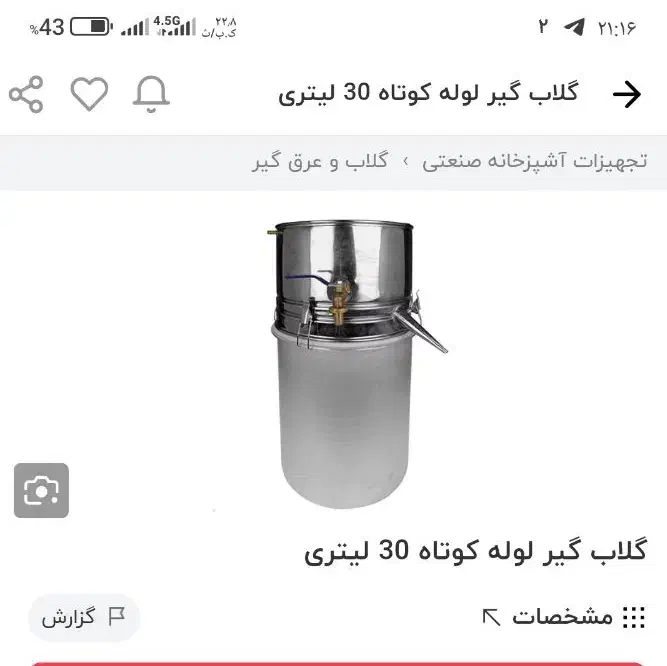 عرق گیر|ظروف پخت‌وپز|نورآباد, |دیوار