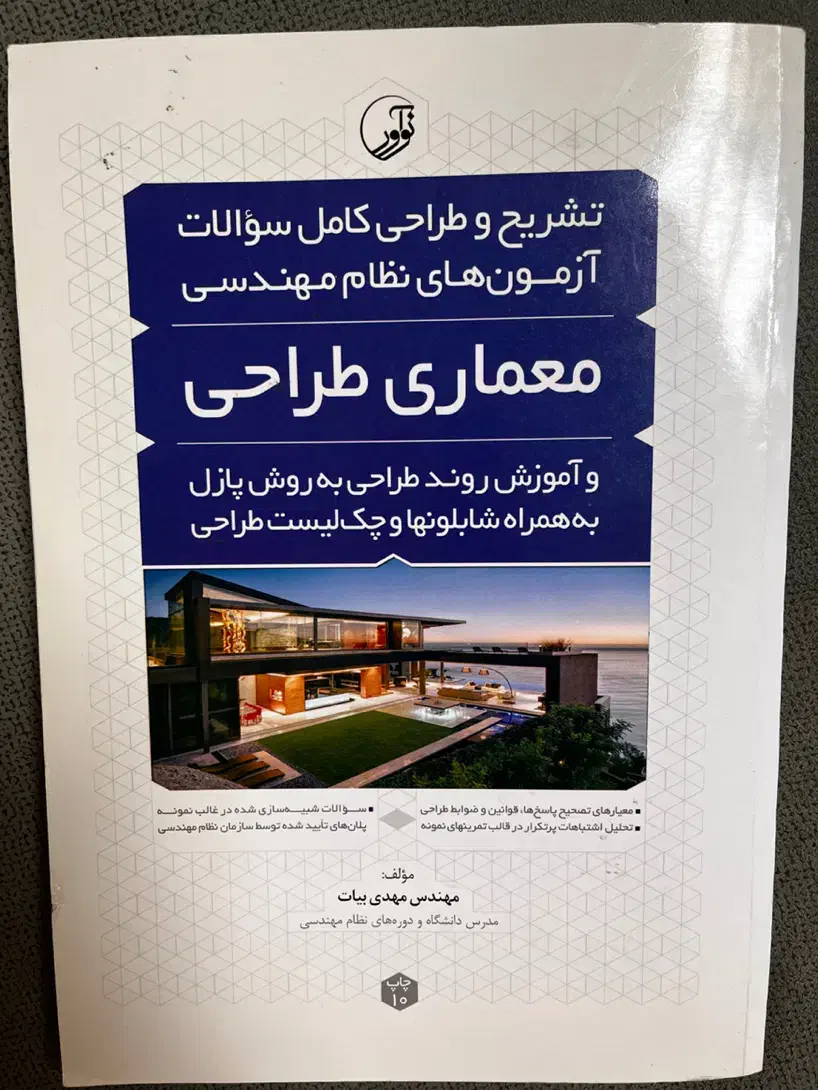 کتاب آزمون طراحی معماری نظام مهندسی|کتاب و مجله آموزشی|بجنورد, |دیوار