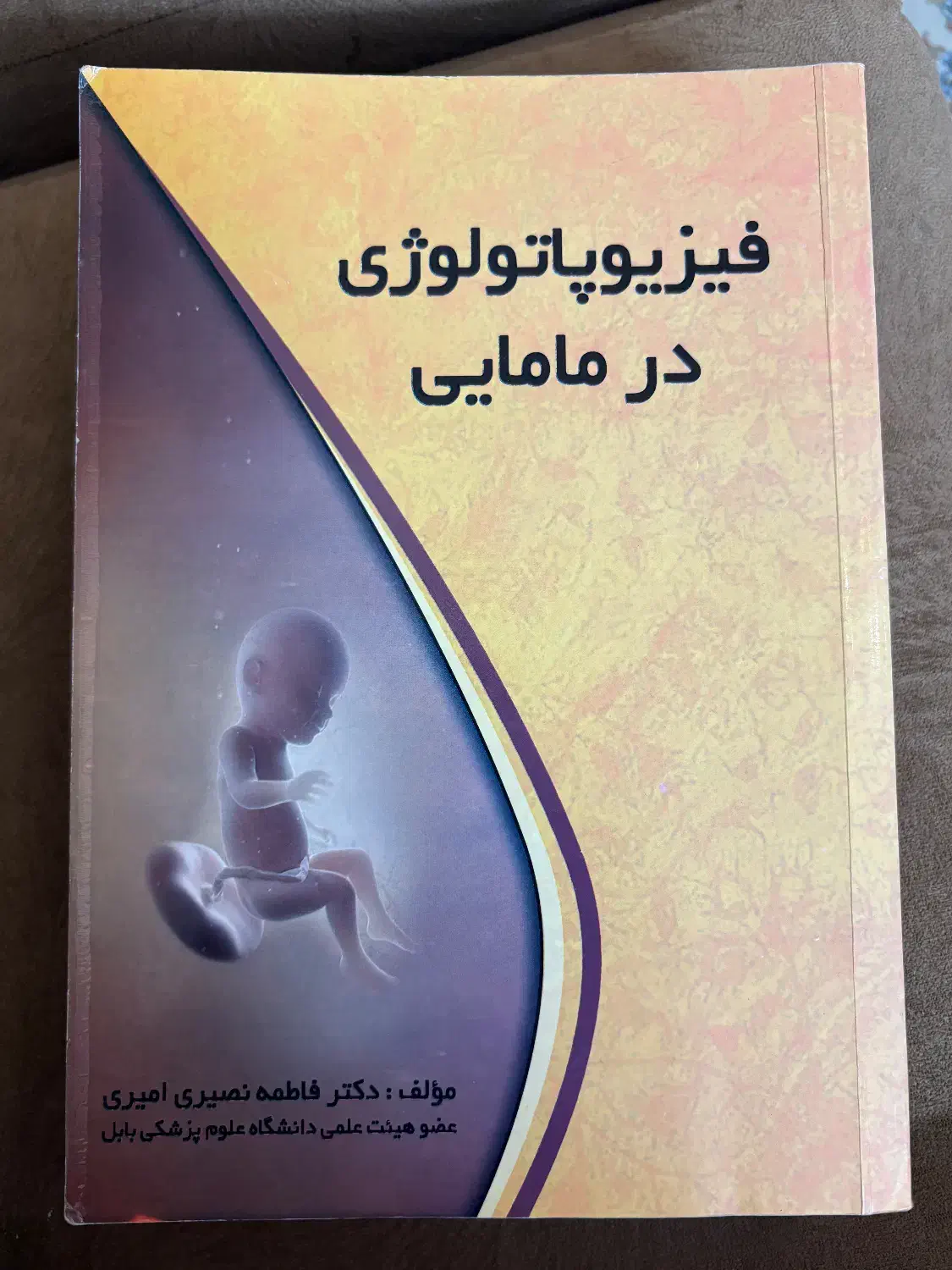 کتاب فیزیوپاتولوژی مامایی|کتاب و مجله آموزشی|گرمسار, |دیوار