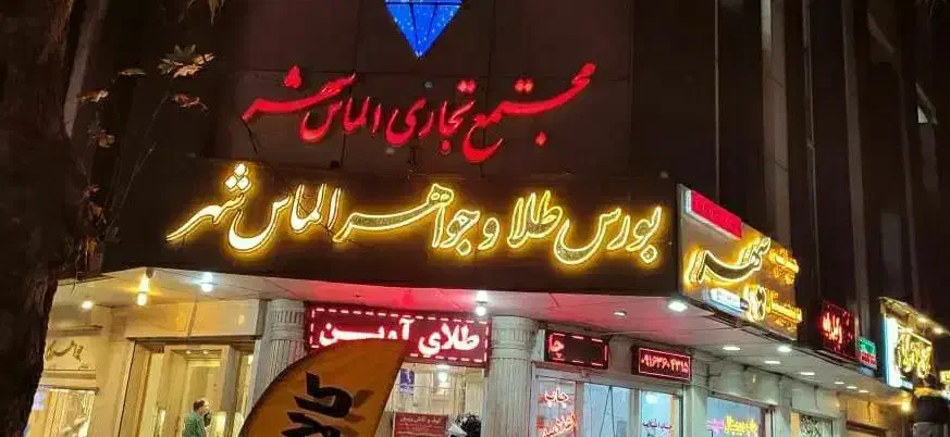 فروش مغازه طلافروشی چهاراه فرهنگ|فروش مغازه و غرفه|خرم‌آباد, |دیوار