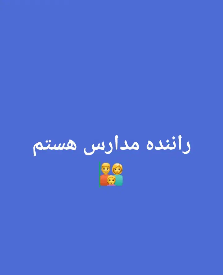 راننده مدارس هستم (آقا)توضیحات بخونید|خدمات حمل و نقل|بهبهان, |دیوار