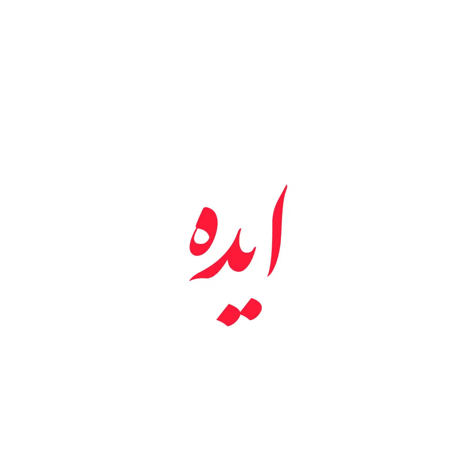 اگه دنبال ایده ای...|فعالیت داوطلبانه|تهران, پرستار|دیوار