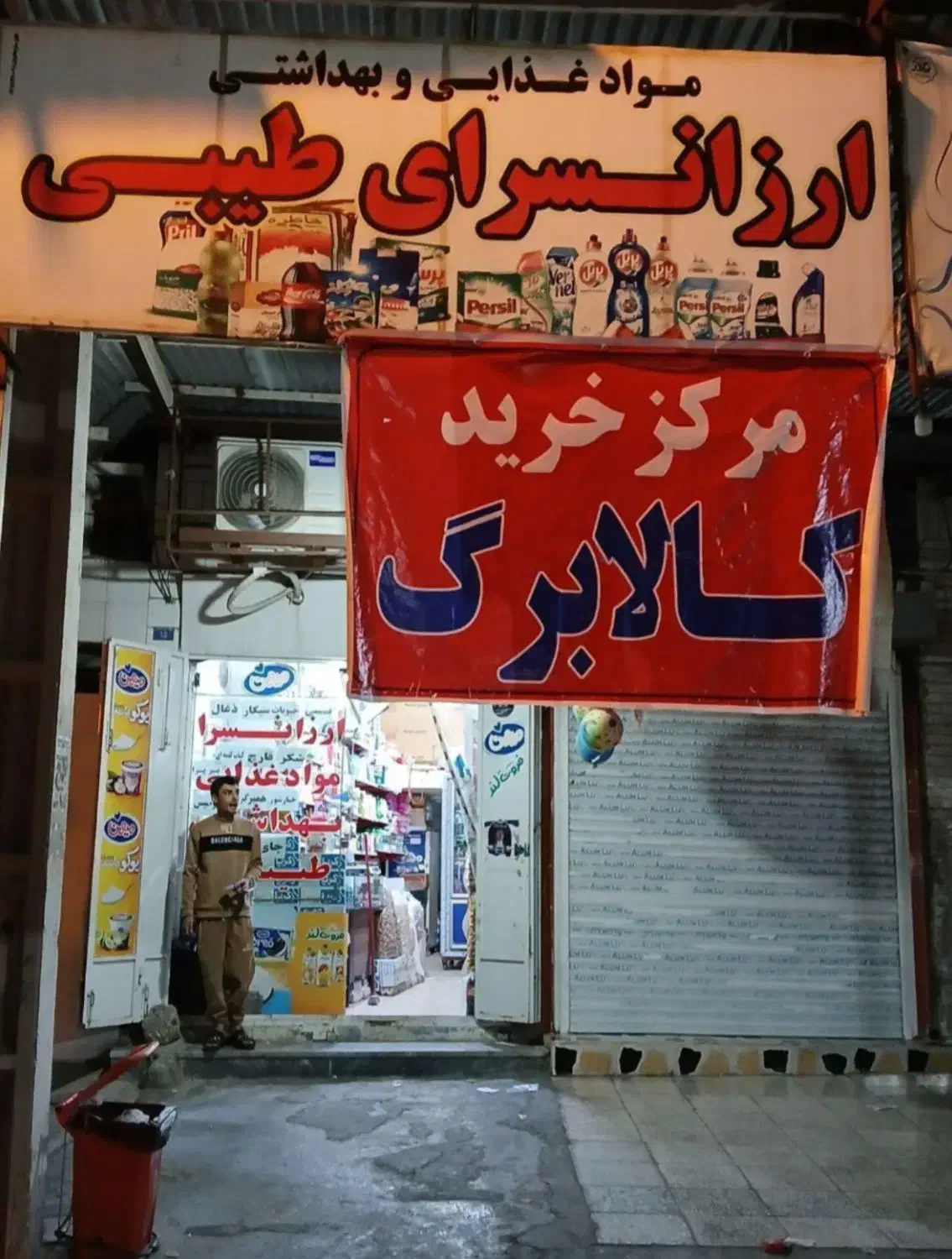 کالابرگ دهک ۱ تا ۳ کمیته و بهزیستی شارژ شد|کارت هدیه و تخفیف|بهبهان, |دیوار