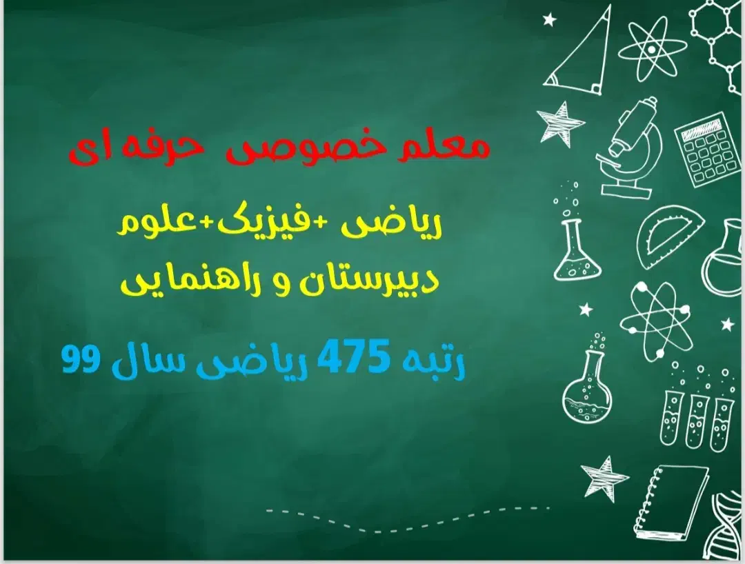 معلم خصوصی حرفه ای (فیزیک و ریاضی )|خدمات آموزشی|چابهار, |دیوار