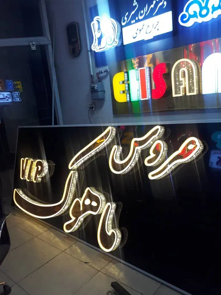 تابلو سالن زیبایی چلینیوم حروف برجسته|فروشگاه و مغازه|شیراز, مسلم|دیوار