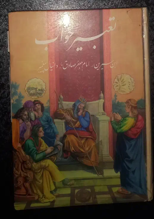 کتاب تعبیر خواب دانیال نبی|کتاب و مجله مذهبی|سنندج, |دیوار
