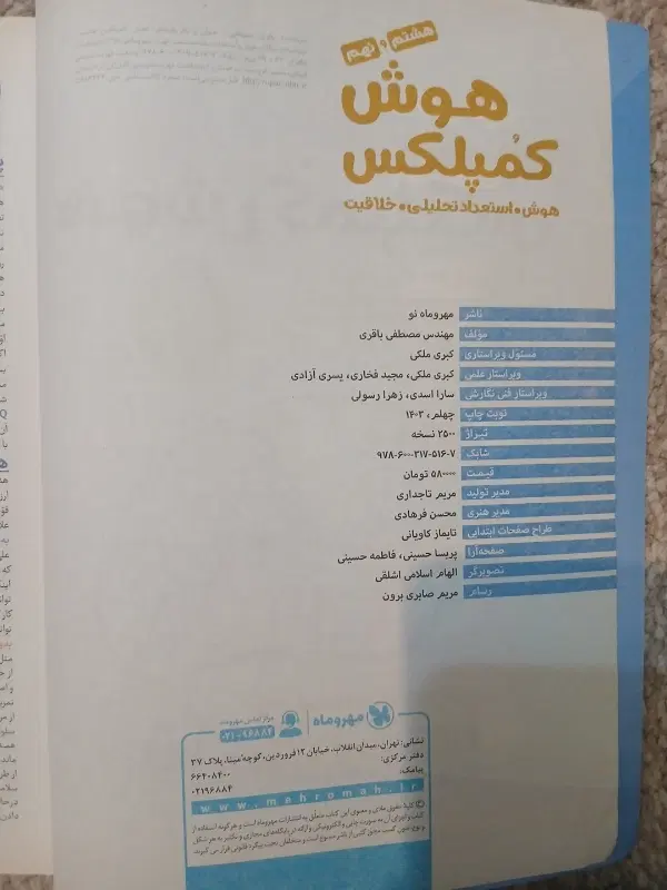 کتاب هوش کمپلکس مهروماه|کتاب و مجله آموزشی|تهران, شهرری|دیوار