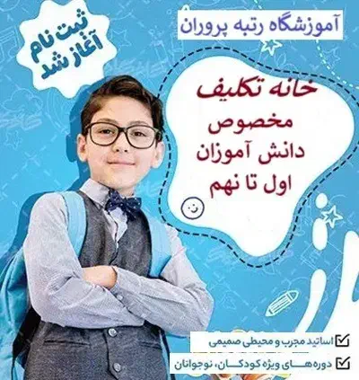 خانه تکلیف و کیف در مدرسه|خدمات آموزشی|تبریز, |دیوار