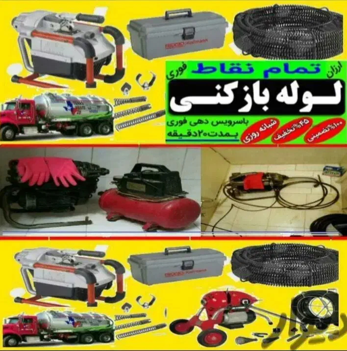 لوله بازکن چهارباغ سهیلیه گلسار کردان کوهسار سرخاب|خدمات پیشه و مهارت|چهارباغ, |دیوار