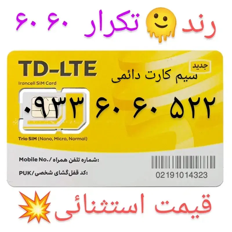 شماره رند ۶۰ ۶۰|سیم‌کارت|تهران, گرگان|دیوار