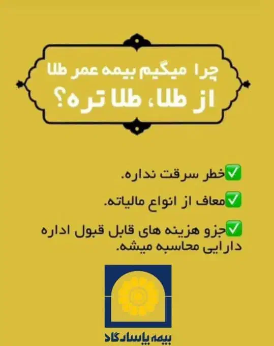 بیمه عمر و بازنشستگی با سرمایه گذاری طلا|خدمات مالی، حسابداری، بیمه|شیراز, شهرک گلستان|دیوار