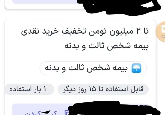 2میلیون کدتخفیف خریدنقدی بیمه شخص ثالث وبدنه|کارت هدیه و تخفیف|تهران, فلسطین (میدان انقلاب)|دیوار