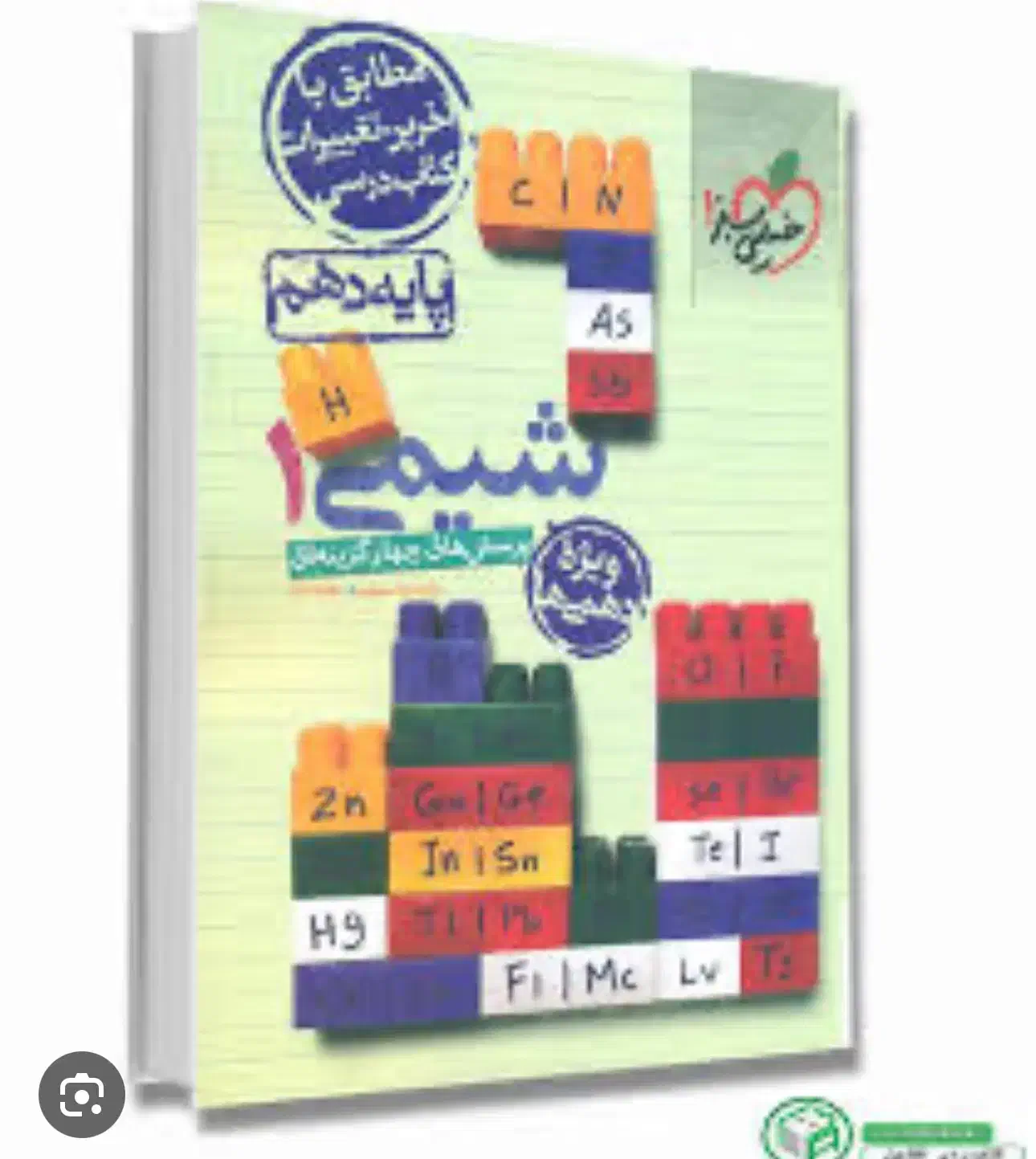 شیمی خیلی سبز دهم|کتاب و مجله آموزشی|شیراز, شیمی گیاه|دیوار