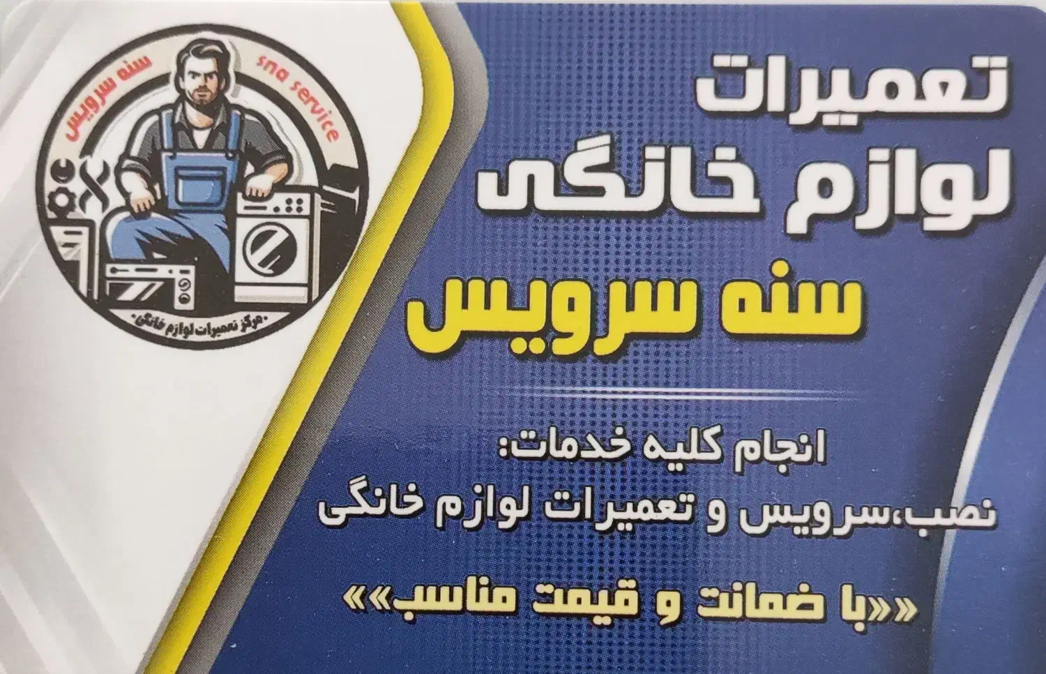 تعمیرات لوازم خانگی (سنه سرویس)|خدمات پیشه و مهارت|سنندج, |دیوار