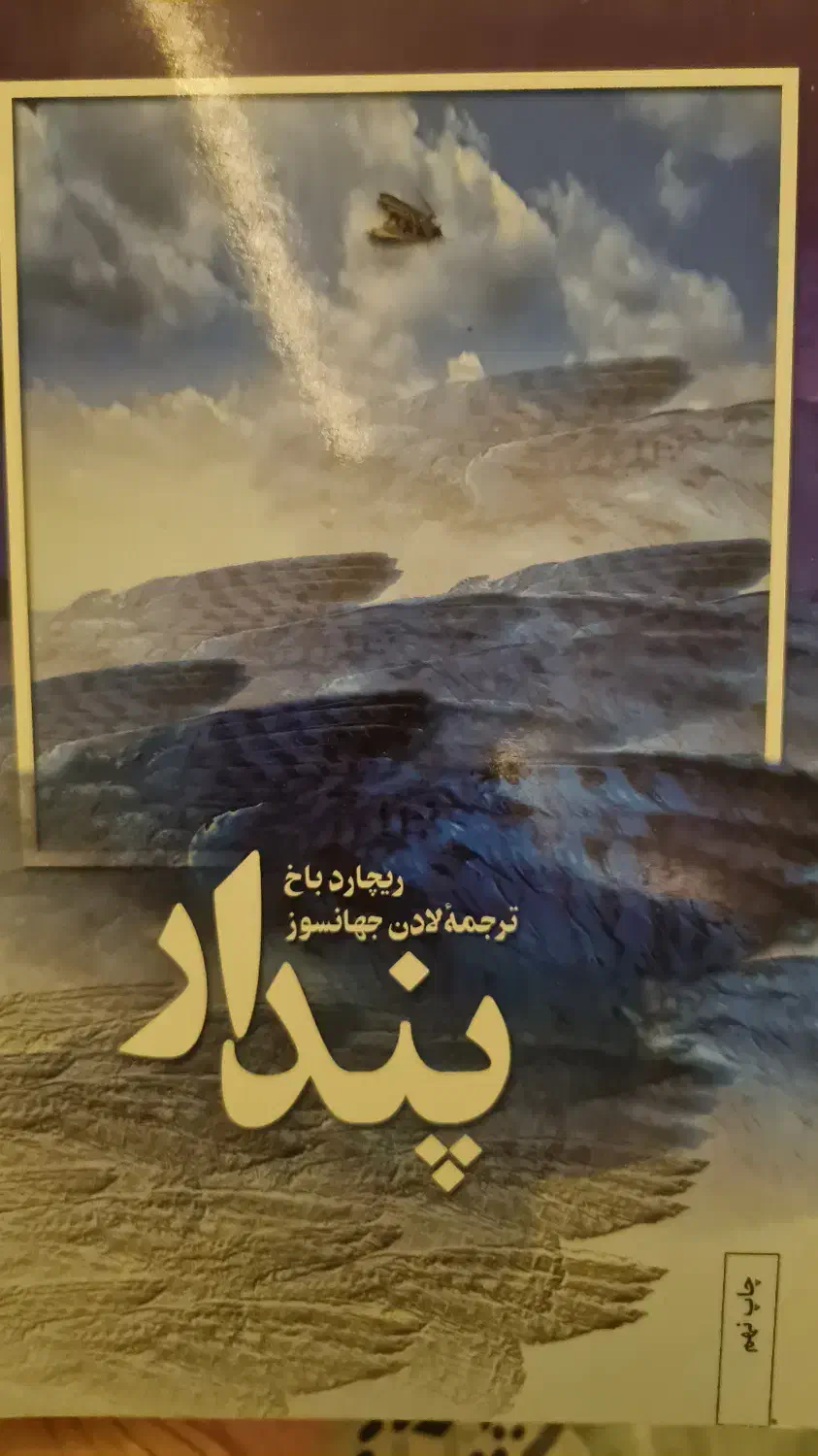 پندار نوشته ریچارد باخ|کتاب و مجله ادبی|سبزوار, ولیعصر (نجار آباد)|دیوار