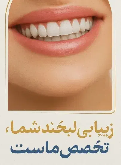 کلینیک دندانپزشکی|خدمات آرایشگری و زیبایی|یزد, |دیوار