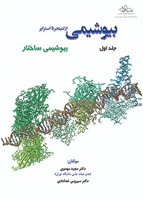 کتاب بیوشیمی لنینجر تا استرایر|کتاب و مجله آموزشی|شیراز, سیلو|دیوار