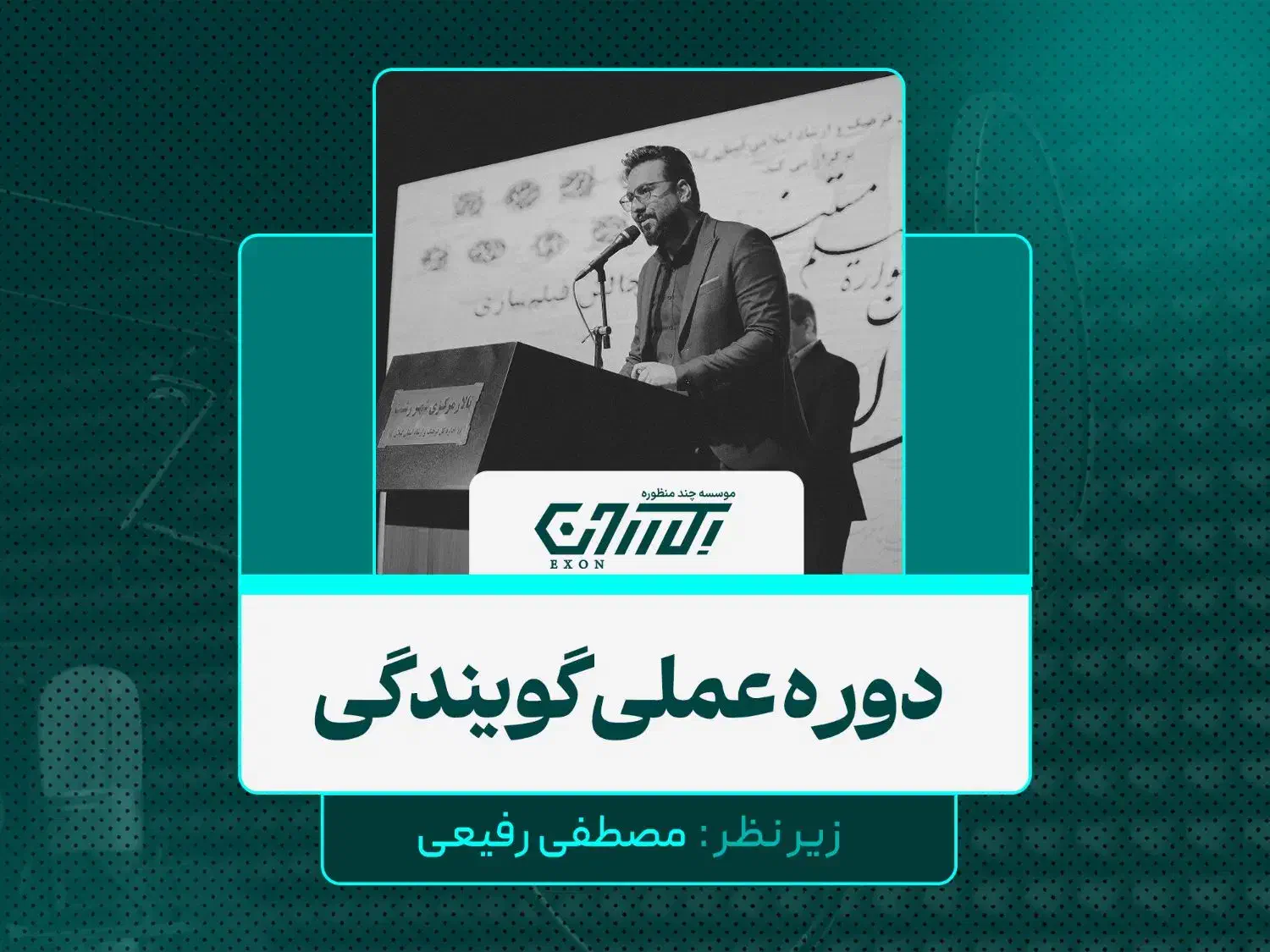 دوره عملی گویندگی رادیو و فن بیان|خدمات آموزشی|رشت, دیلمان|دیوار