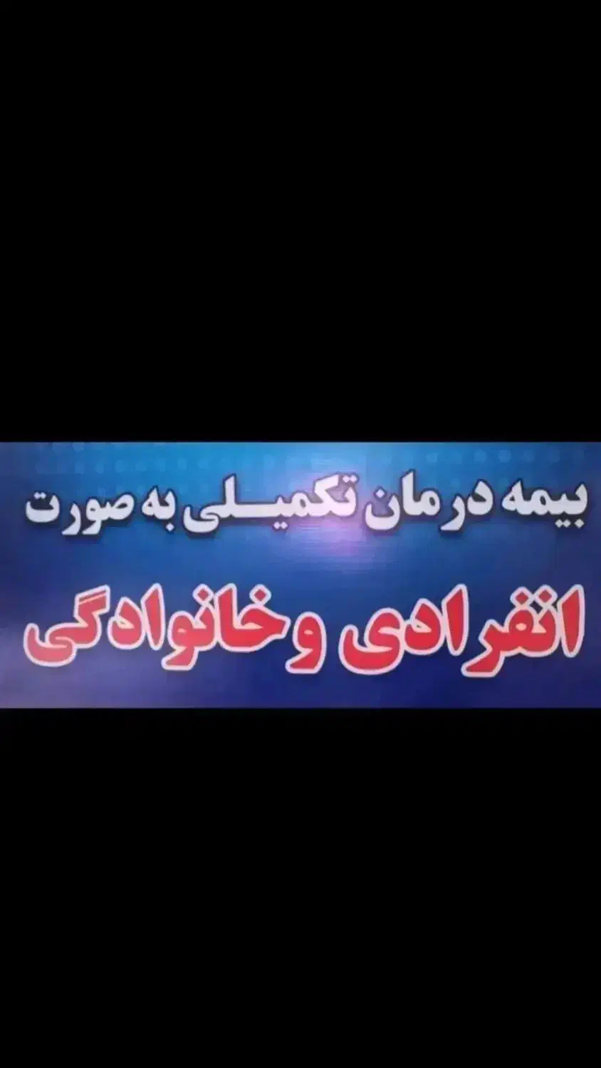 صدور بیمه تکمیلی انفرادی|خدمات مالی، حسابداری، بیمه|اهواز, نادری|دیوار