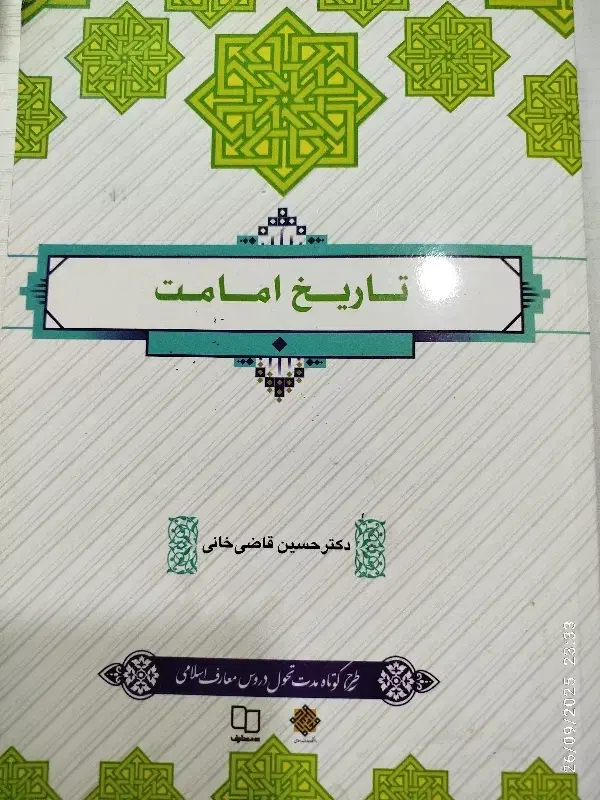 کتاب عمومی تاریخ امامت و انقلاب اسلامی|کتاب و مجله آموزشی|قم, کیوانفر|دیوار