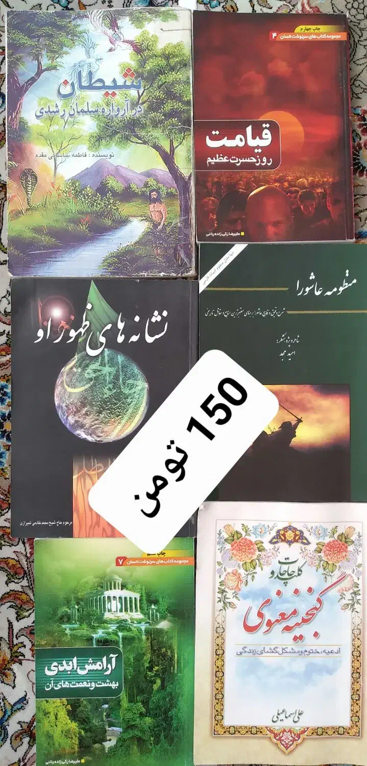 تعدادی رمان مذهبی و کتاب دعا|کتاب و مجله مذهبی|بیرجند, |دیوار