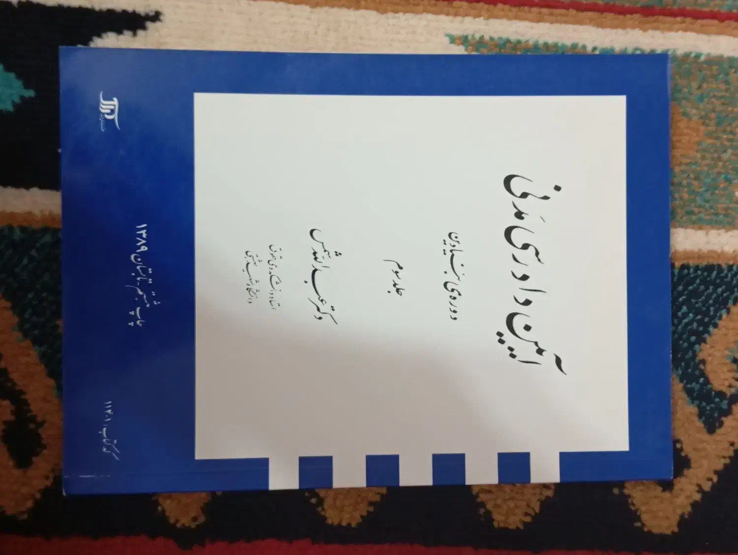 آیین دادرسی مدنی ۳ جلد|کتاب و مجله آموزشی|کویرات, |دیوار