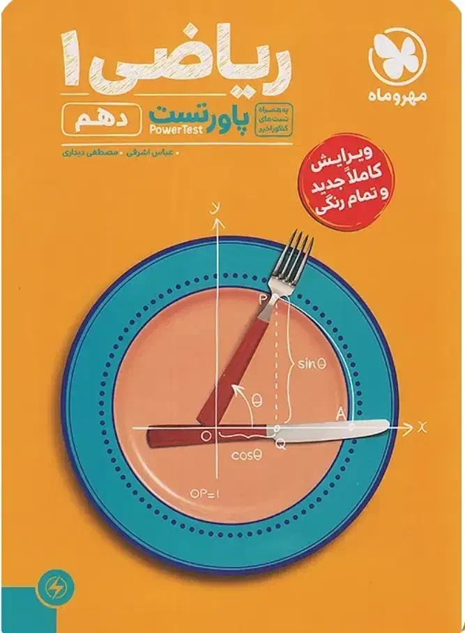 پاورتست ریاضی دهم مهروماه|کتاب و مجله آموزشی|آران و بیدگل, |دیوار