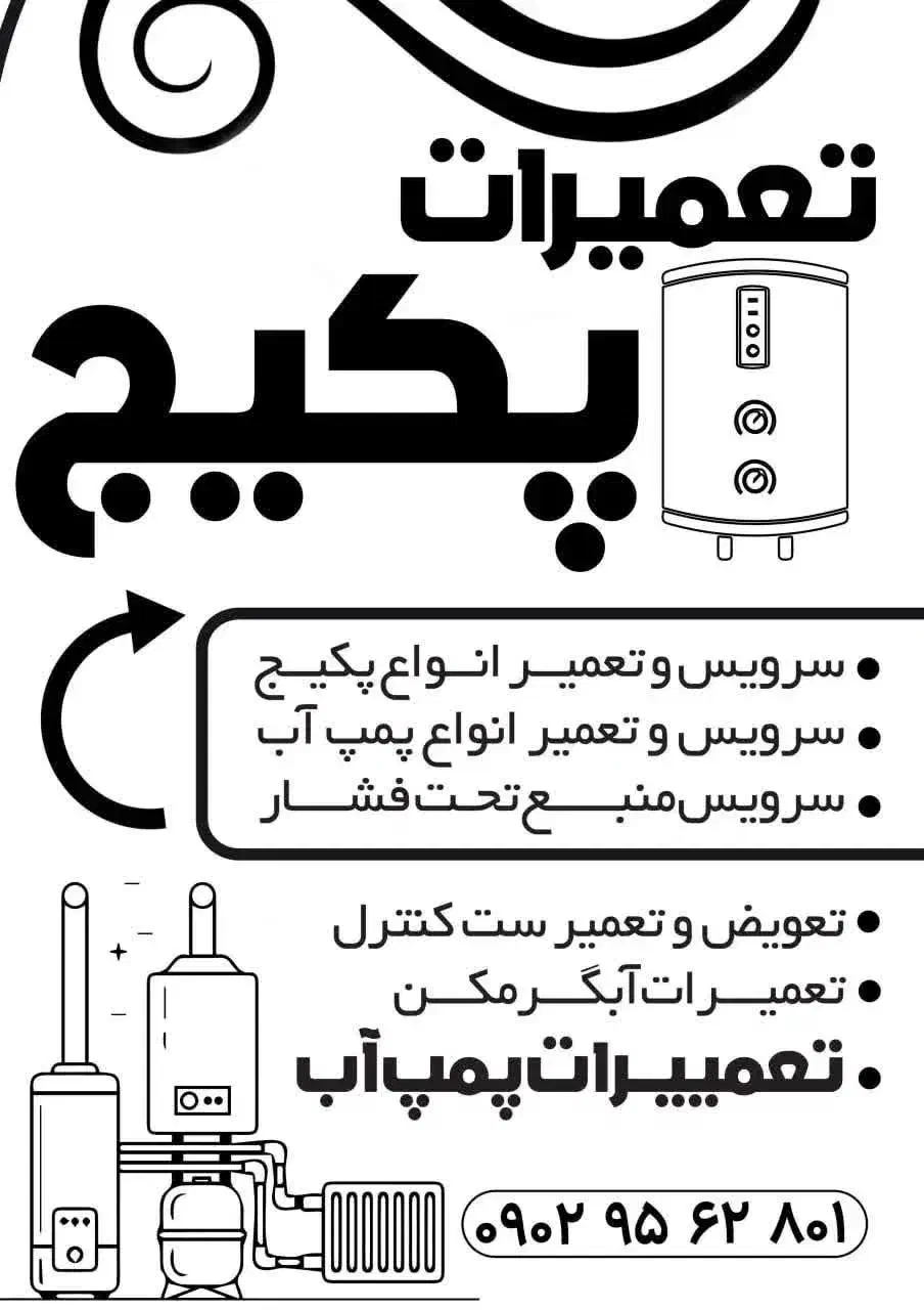 سرویس و تعمیر پکیج|خدمات پیشه و مهارت|تهران, دهقان|دیوار