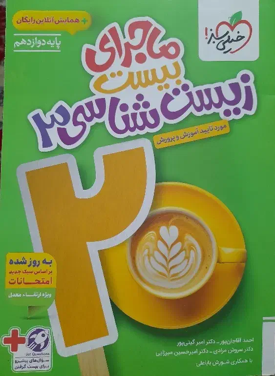 ماجرای بیست زیست شناسی 3|کتاب و مجله آموزشی|مهاباد (اصفهان), |دیوار