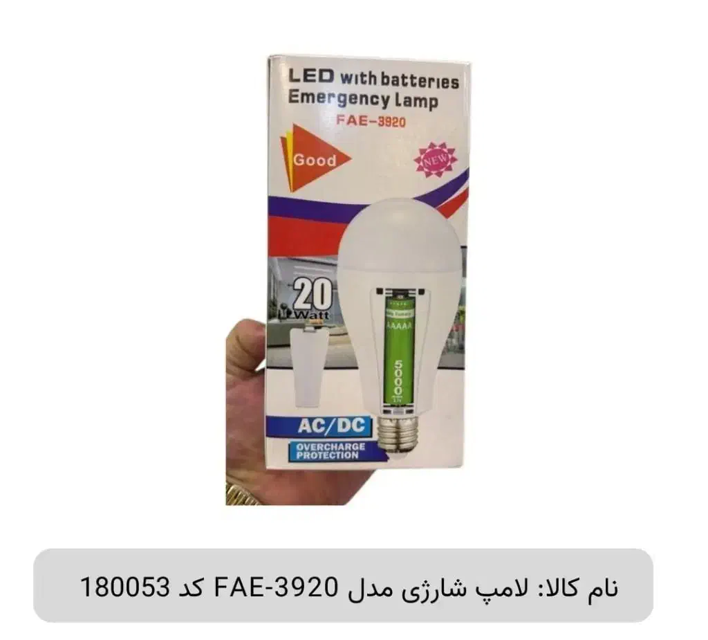 لامپ شارژی مدل FAE 3920  کد 180053|لامپ و چراغ|بندر گناوه, |دیوار