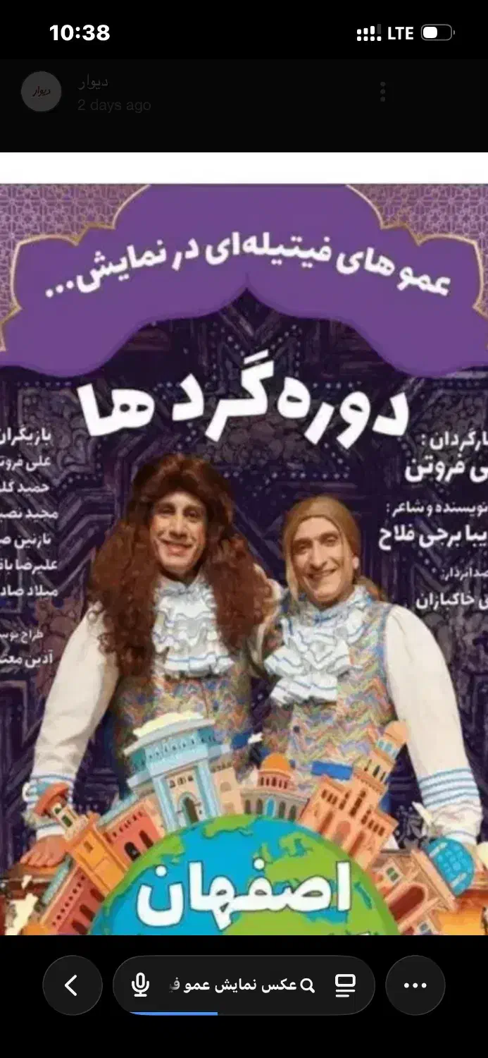 بلیط برنامه دورگردها|بلیت تئاتر و سینما|اصفهان, چرخاب|دیوار