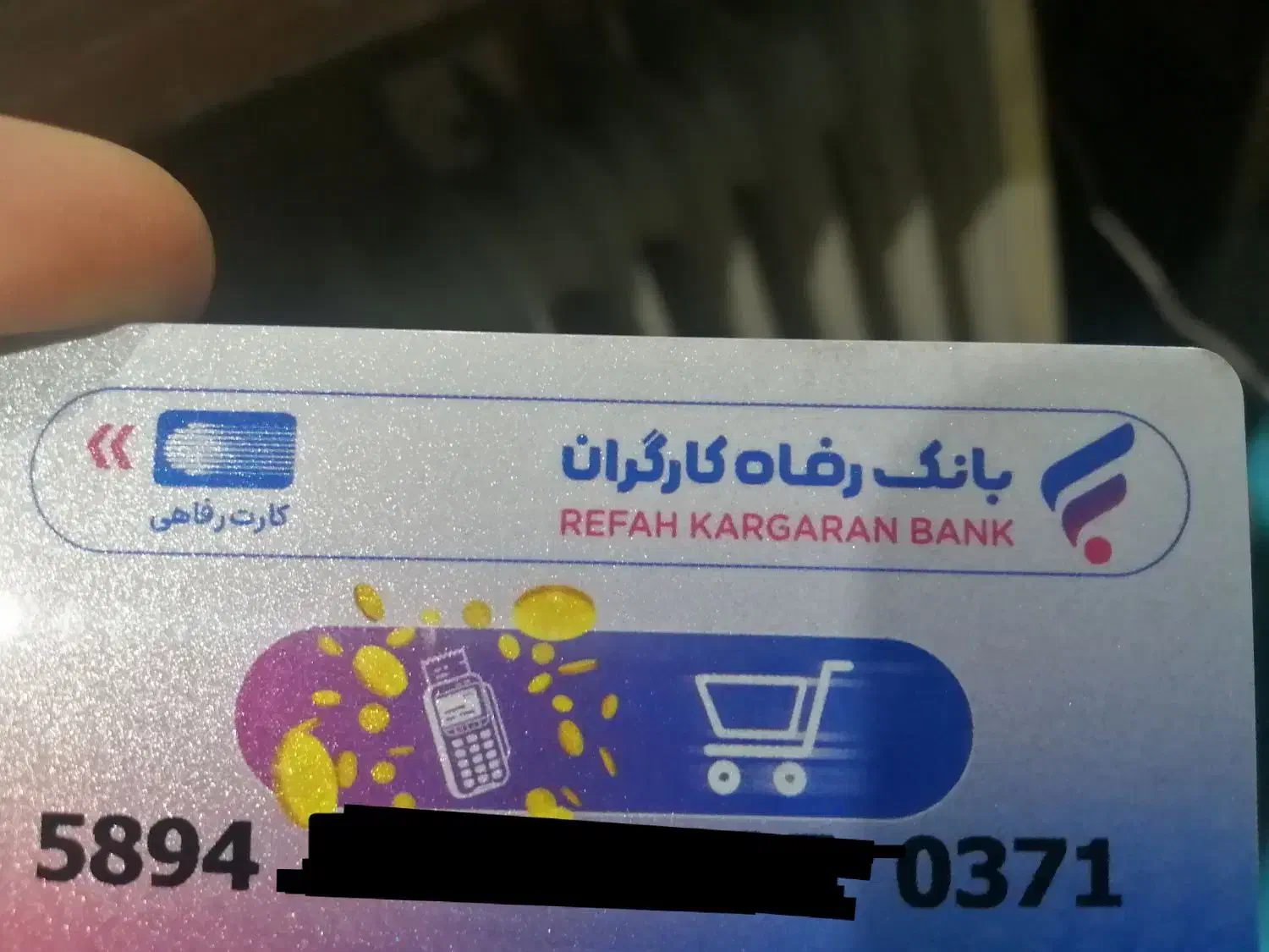 فروش کارت لوازم خانگی بانک رفاه|کارت هدیه و تخفیف|فردیس, قریشی|دیوار