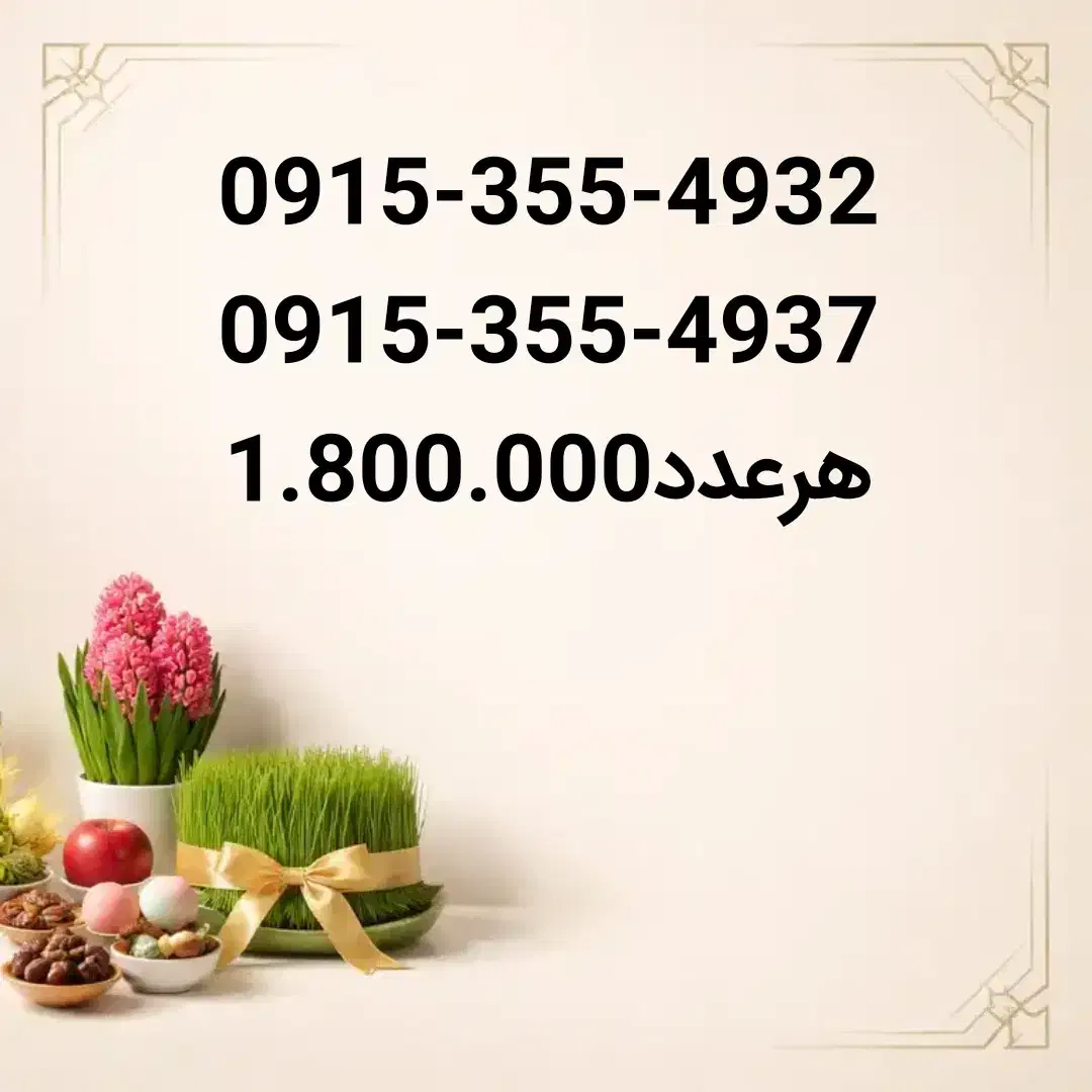 09153554932|سیم‌کارت|نیشابور, شهید جعفری|دیوار